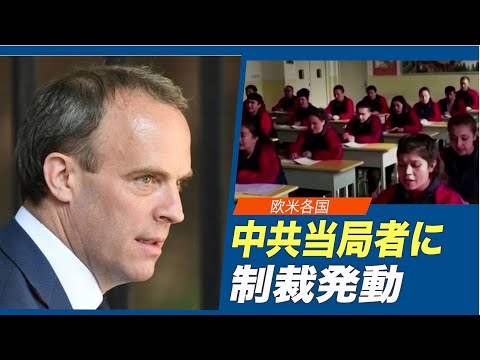 米国と同盟国 ジェノサイドで中共に制裁措置