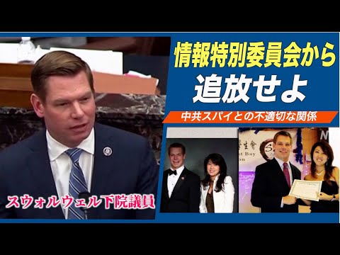 「スウォルウェル氏を情報特別委員会から追放せよ」米下院少数党院内総務が決議案提出
