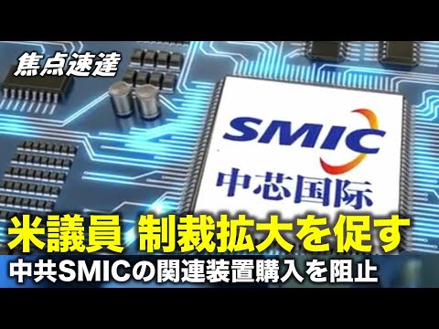 【焦点速達】米議員 制裁拡大を促す SMICのDUVリソグラフィ装置の購入を阻止する