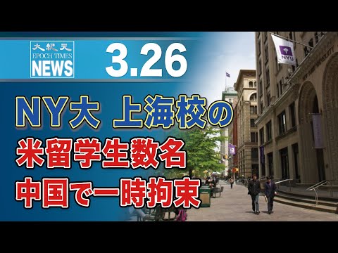 NY大上海校の米留学生数名、中国で一時拘束