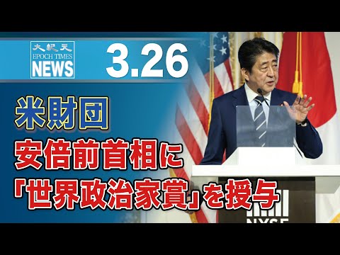 米財団、安倍前首相に「世界政治家賞」を授与