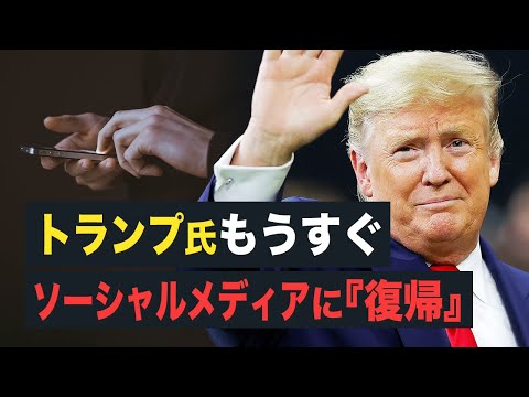 【FactMatter】トランプ氏もうすぐソーシャルメディアに『復帰』