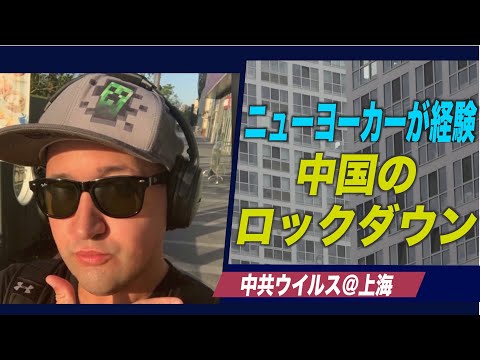 ニューヨーカーが経験した中国のロックダウン