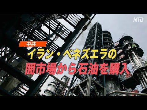中共 イラン・ベネズエラの闇市場から石油を購入
