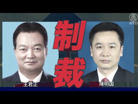 新疆でのジェノサイド 米英加EUが中共当局者に制裁措置