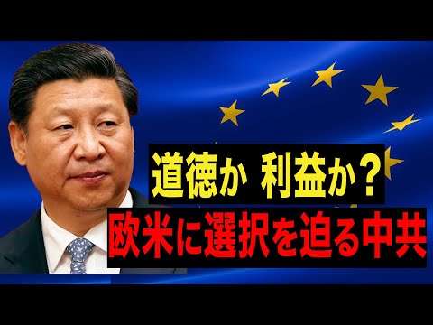 【遠見快評】道徳か、利益か？欧米に選択を迫る中共