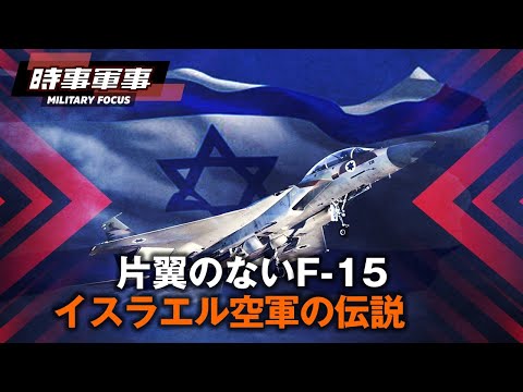 【時事軍事】 片翼のないF-15 イスラエル空軍の伝説