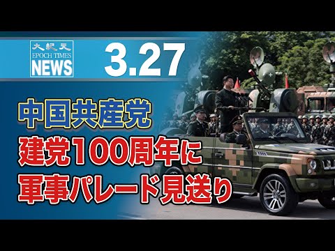 中国共産党、建党100周年に軍事パレード見送り