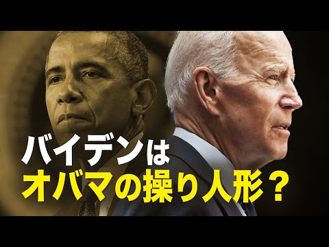 【新聞看点】バイデンはオバマの操り人形？
