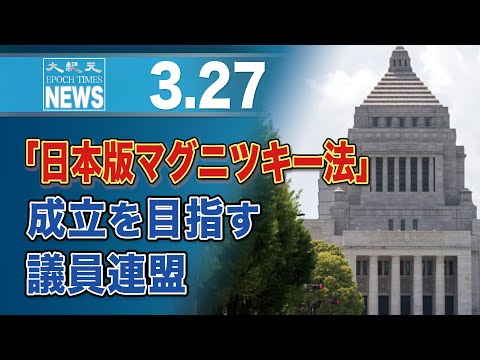 「日本版マグニツキー法」成立を目指す議員連盟