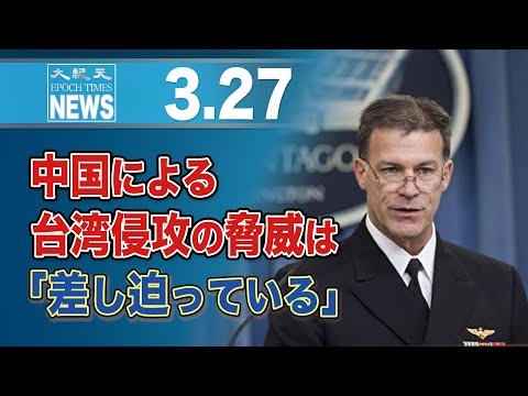 中国による台湾侵攻の脅威は「差し迫っている」