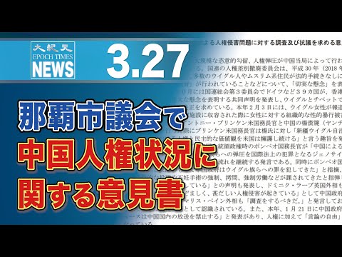 那覇市議会で中国人権状況に関する意見書【動画】