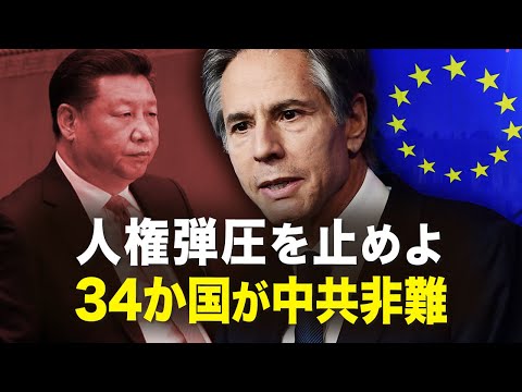 【新聞看點】 人権弾圧を止めよ　34か国が中共非難
