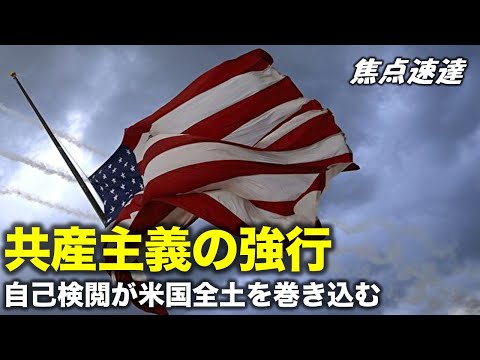 【焦点速達】共産主義の強行自己検閲が米国全土を巻き込む