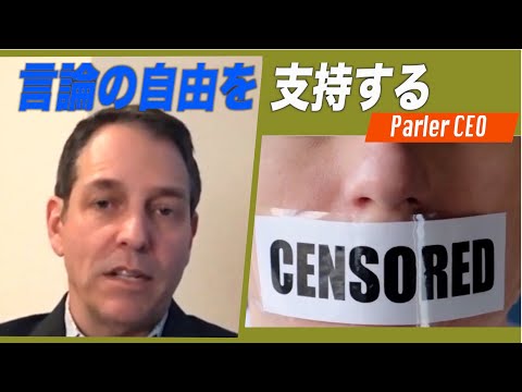 「パーラーは言論の自由を支持する」暫定CEO独占インタビュー