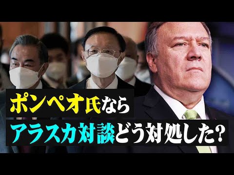 【拍案驚奇】アラスカ会談　ポンペオ氏ならどう対処した？