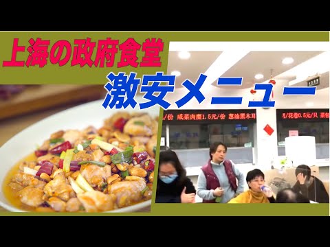 上海市黄浦区政府の専用食堂 激安メニューに驚きと呆れ