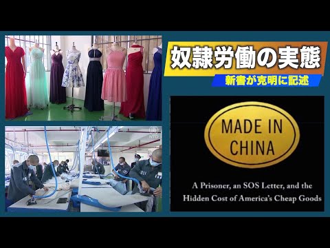 新書が中国奴隷労働の実態を克明に記述