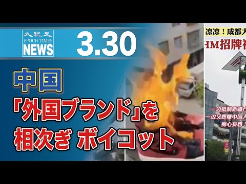 中国「外国ブランド」を相次ぎボイコット