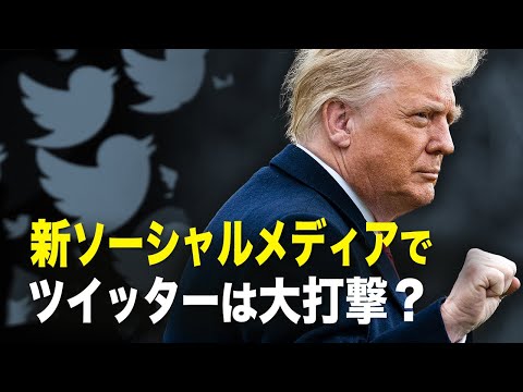 【新聞看点】トランプの新ソーシャルメディアでツイッター、フェイスブックは大打撃？