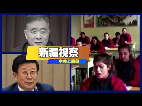 制裁を招いた新疆の人権問題 中共上層部が相次ぎ新疆を視察