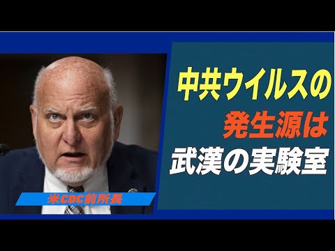 米CDC前所長「中共ウイルスは実験室から」