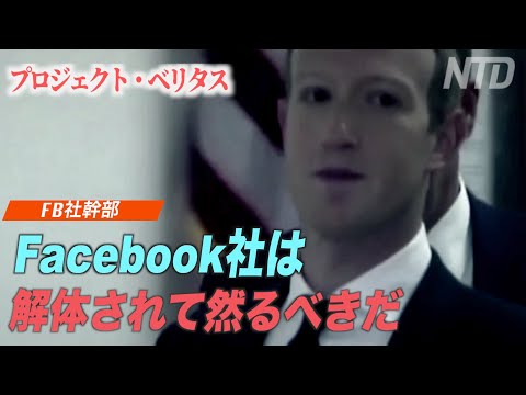 「Facebook社は解体されてしかるべきだ」FB幹部