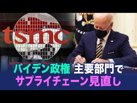 【 China Insider】バイデン政権　主要部門でサプライチェーン見直し