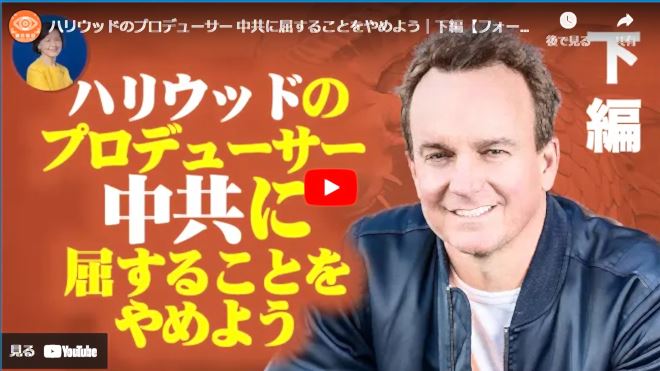 ハリウッドのプロデューサー 中共に屈することをやめよう｜下編【フォークストーク】