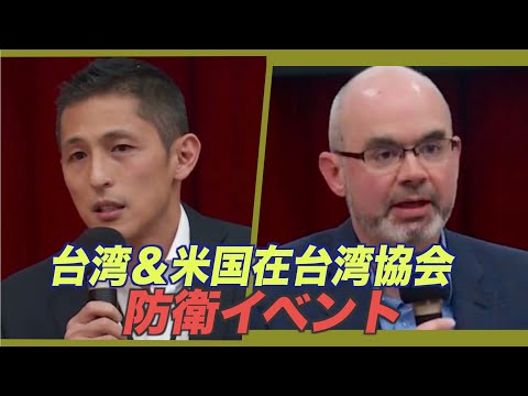有事に備えて 米国在台湾協会と民間団体が防衛イベント