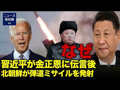 なぜ習近平が金正恩に伝言をした後 北朝鮮が弾道ミサイルを発射