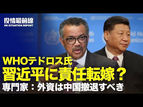 【 04.01 役情最前線】ブリンケン国務長官「人権問題が外交政策の中心になる」| WHOテドロス氏　習近平総書記に責任転嫁 | 専門家「外資系企業は中国を