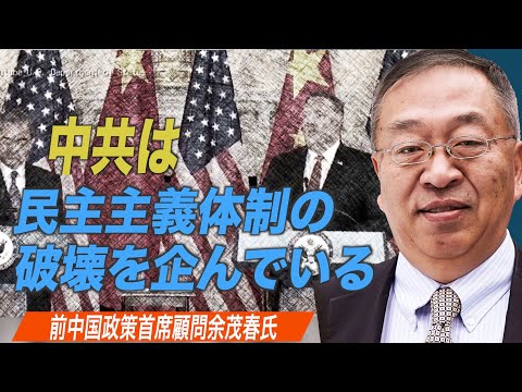 「中共は民主主義体制の破壊を企んでいる」前中国政策首席顧問余茂春氏