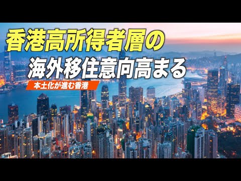 「香港国安法」施行後、高所得者層の海外移住傾向が高まる