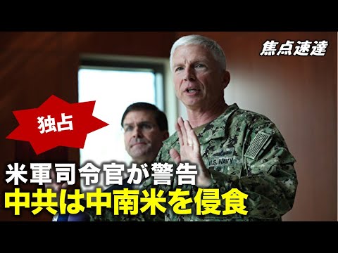 【焦点速達】中共による中南米の侵食 2人の米軍司令官が警告