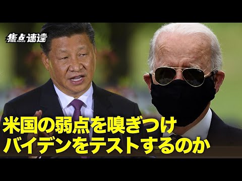 【焦点速達】米メディア「中共は米国の弱点を嗅ぎつけ バイデンをテストする」