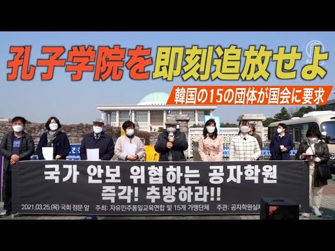 「孔子学院の閉鎖を」韓国の15団体が政府と国会に要求