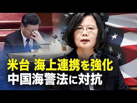 【新聞看点】米台、海上連携を強化　中国海警法に対抗