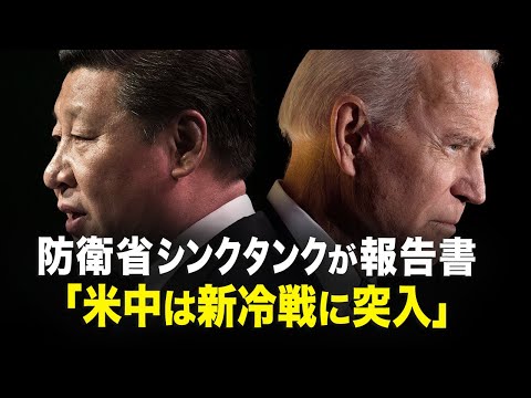 【新聞看点】防衛省シンクタンクが報告書　「米中は新冷戦に突入」