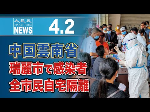 中国雲南省・瑞麗市で感染者、全市民自宅隔離