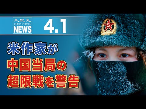 米作家が中国当局の超限戦を警告