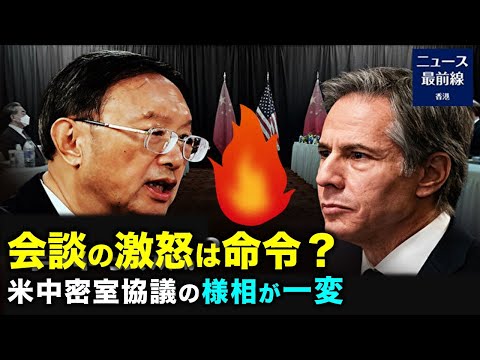 楊潔篪の激怒は命令？ 米中密室協議の様相が一変