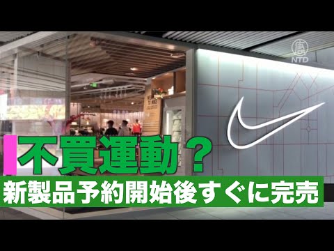 中国 ナイキ製品の不買呼びかけるも 最新モデルスニーカーの予約受付開始直後に完売【