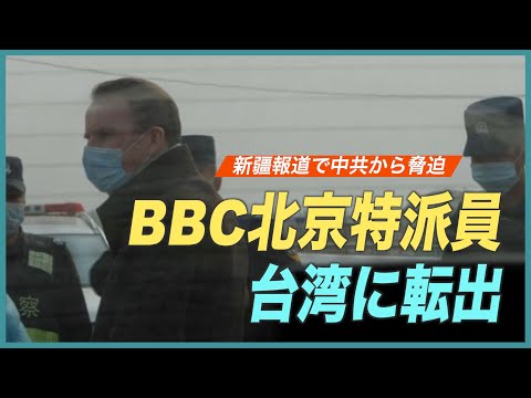 新疆の関連報道で当局から脅迫 BBC北京特派員が台湾に転出