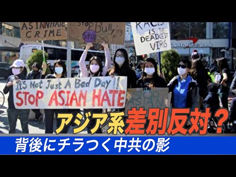 アジア系差別反対運動の背後にも中共の影ちらつく