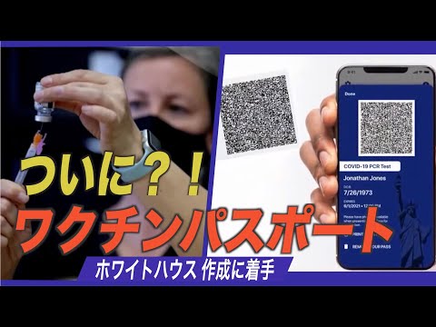 バイデン 政権 ワクチンパスポートの作成に着手