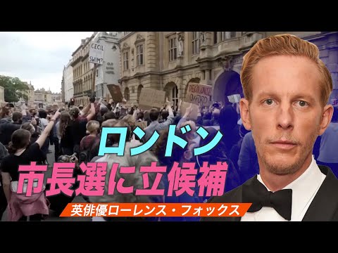 英俳優ローレンス・フォックス氏がロンドン市長選立候補「言論の自由をまもりたい」
