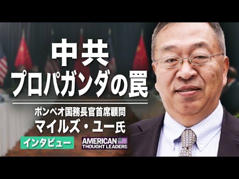 【米国思想リーダー】中共プロパガンダの罠　ポンペオ元国務長官首席顧問マイルズ・ユー氏インタビュー