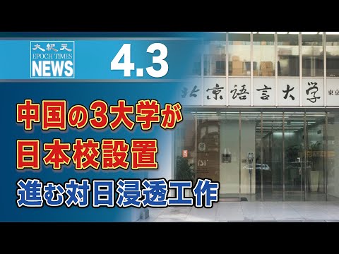 中国の3大学が日本校設置 進む対日浸透工作
