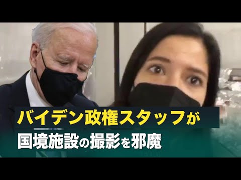 【FactMatter】バイデン政権スタッフが国境施設の撮影を邪魔